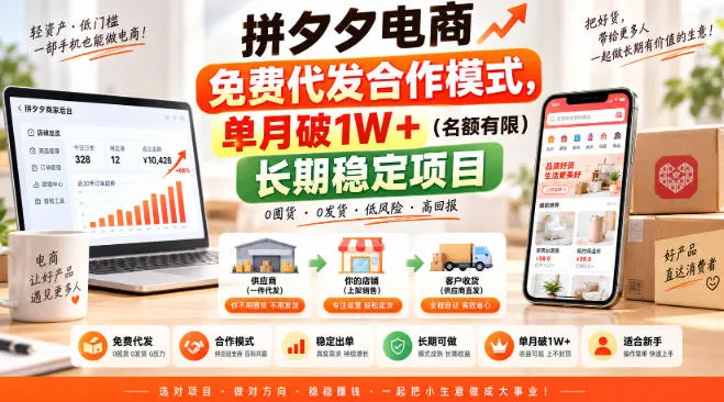 拼夕夕电商免费代发合作模式,单月破1W+(名额有限)长期稳定项目【揭秘】-续财库