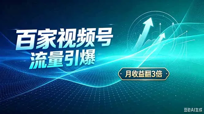 26年王炸项目,实现成本翻几倍。长久稳定,通过百度视频号发布,赚取播放量+广告收益-续财库