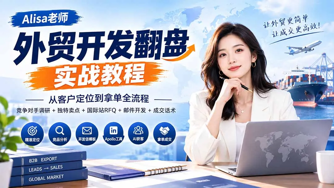 外贸开发翻盘实战教程|从客户定位到拿单全流程+竞争对手调研+独特卖点+国际站RFQ+邮件开发+成交话术-续财库