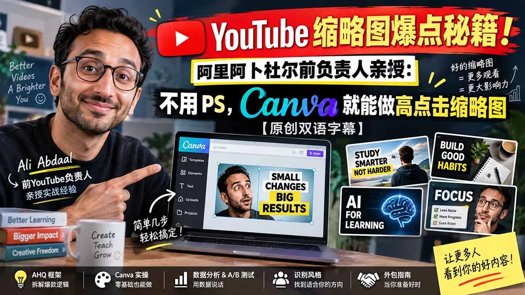 YouTube 缩略图爆点秘籍!阿里阿卜杜尔前负责人亲授:不用 PS,Canva 就能做高点击缩略图【原创双语字幕】-续财库