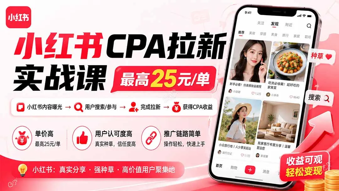 小红书CPA拉新实战课-更新0915:最高25元/单,小红书内容曝光—用户搜索/参与—完成拉新—获得CPA收益-续财库
