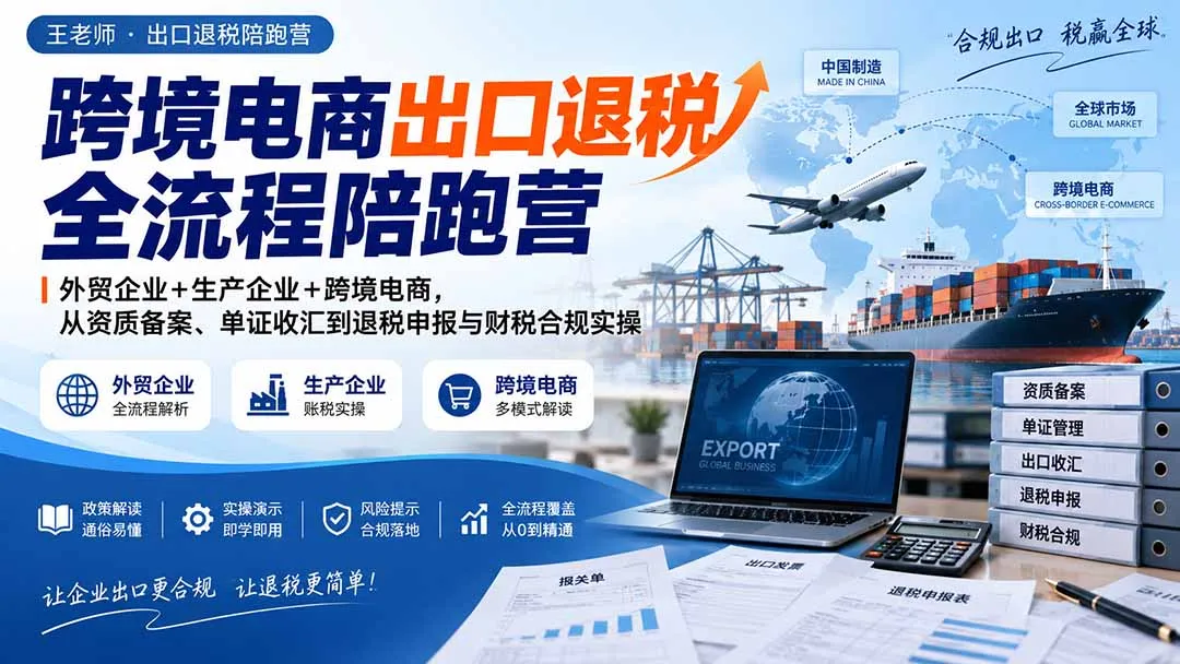 跨境电商出口退税全流程陪跑营|外贸企业+生产企业+跨境电商,从资质备案、单证收汇到退税申报与财税合规实操-续财库