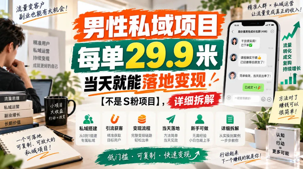 男性私域项目，每单29.9米，当天就能落地变现【不是S粉项目】，详细拆解-续财库