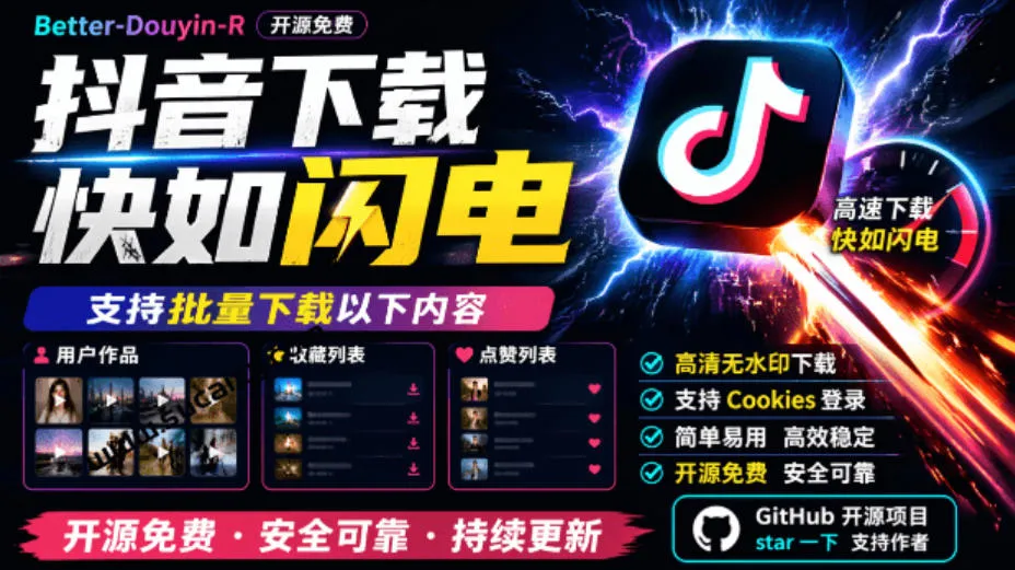 超级好用！抖音视频下载神器，支持批量下载用户作品收藏列表和点赞列表，开源完全免费Better-douyin-R-续财库