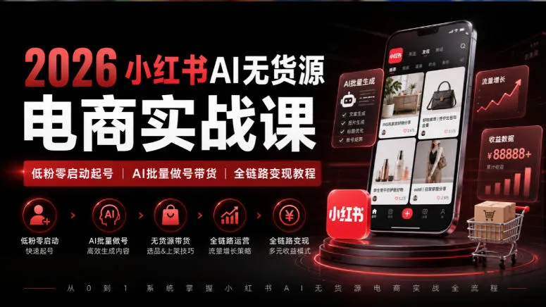2026小红书AI无货源电商实战课｜低粉零启动起号｜AI批量做号带货全链路变现教程-续财库