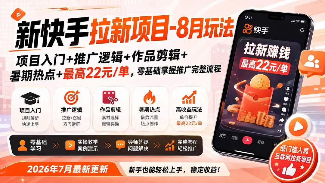 新快手拉新项目-更新0916：项目入门+推广逻辑+作品剪辑+暑期热点+最高22元/单，零基础掌握推广完整流程-续财库