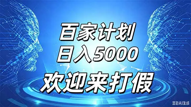 百家号风口玩法，通过模板发布视频获得流量跟广告收益，日入5000＋-续财库
