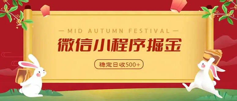 微信小程序掘金，学员反馈单日近700收益，多渠道收益来源，靠谱可落地副业-续财库