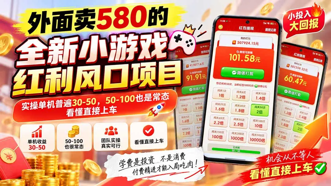 外面卖580的全新小游戏红利风口已炸场，实操单机普遍30-50，50-100也是常态，看懂直接上车-续财库