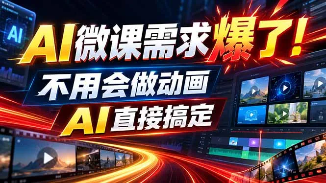 动画代做杀疯了!一单800+,全程派单,小白也能月入2W-续财库