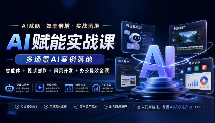 AI赋能实战课，多场景AI案例落地，智能体+视频创作+网页开发+办公提效全课-续财库