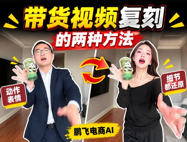 AI带货视频复刻全教程不用实拍不用写文案!复刻一条爆款带货视频-续财库
