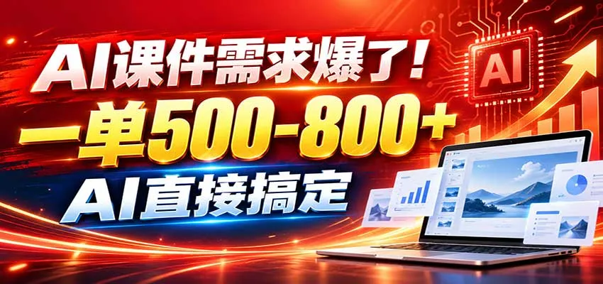 在家用AI代做PPT，日入上千，内部接单渠道+工具全送-续财库