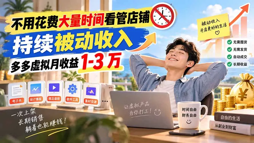 不用花费大量时间看管店铺,持续被动收入,多多虚拟月收益 1-3 万-续财库