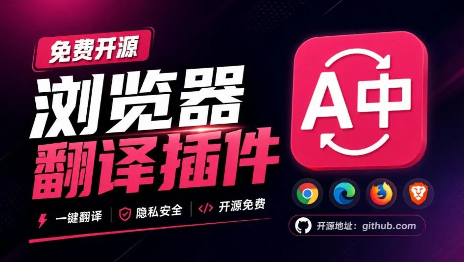 免费开源浏览器翻译插件！原文译文逐段对照，支持划词翻译、AI讲解与文档字幕翻译FluentRead流畅阅读-续财库
