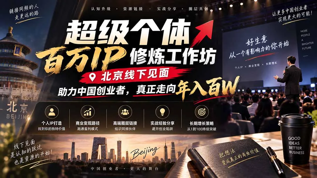 超级个体百万IP修炼工作坊-北京线下见面：  助力中国创业者，真正走向年入百W-续财库