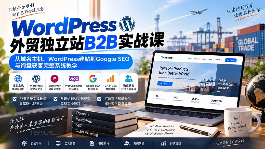WordPress外贸独立站B2B实战课:从域名主机、WordPress建站到Google SEO与询盘获客完整系统教学-续财库