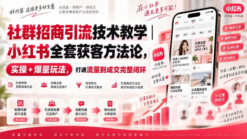 社群招商引流技术教学｜小红书全套获客方法论，实操+爆量玩法，打通流量到成交完整闭环-续财库