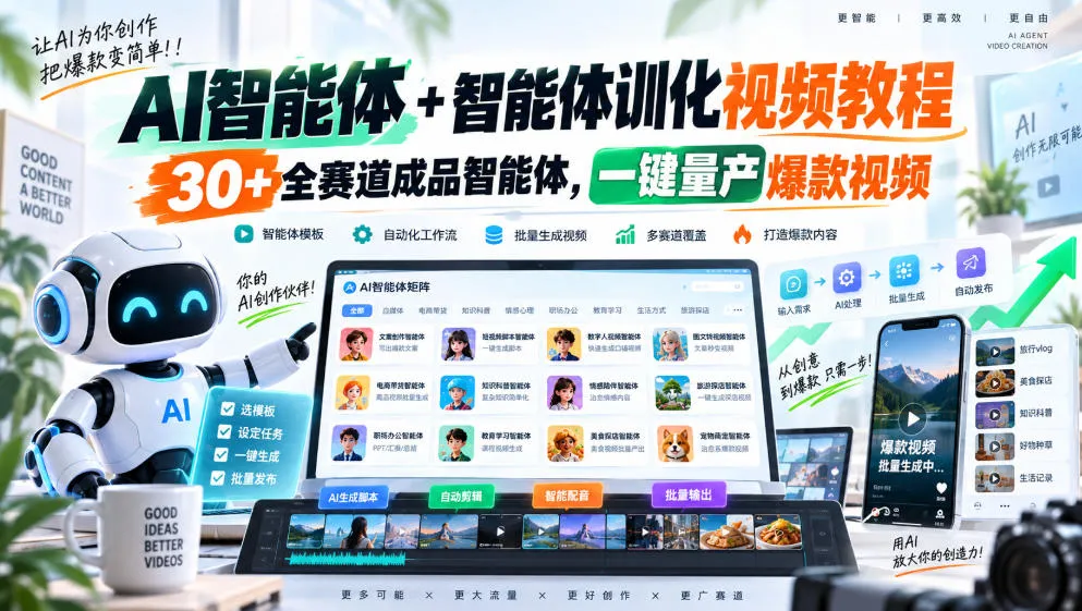 AI智能体+智能体训化视频教程，30+全赛道成品智能体，一键量产爆款视频-续财库