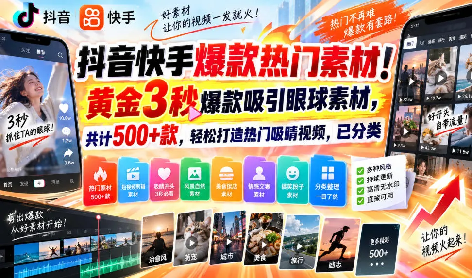 抖音快手爆款热门素材！黄金3秒爆款吸引眼球素材，共计500+款，轻松打造热门吸睛视频，已分类-续财库