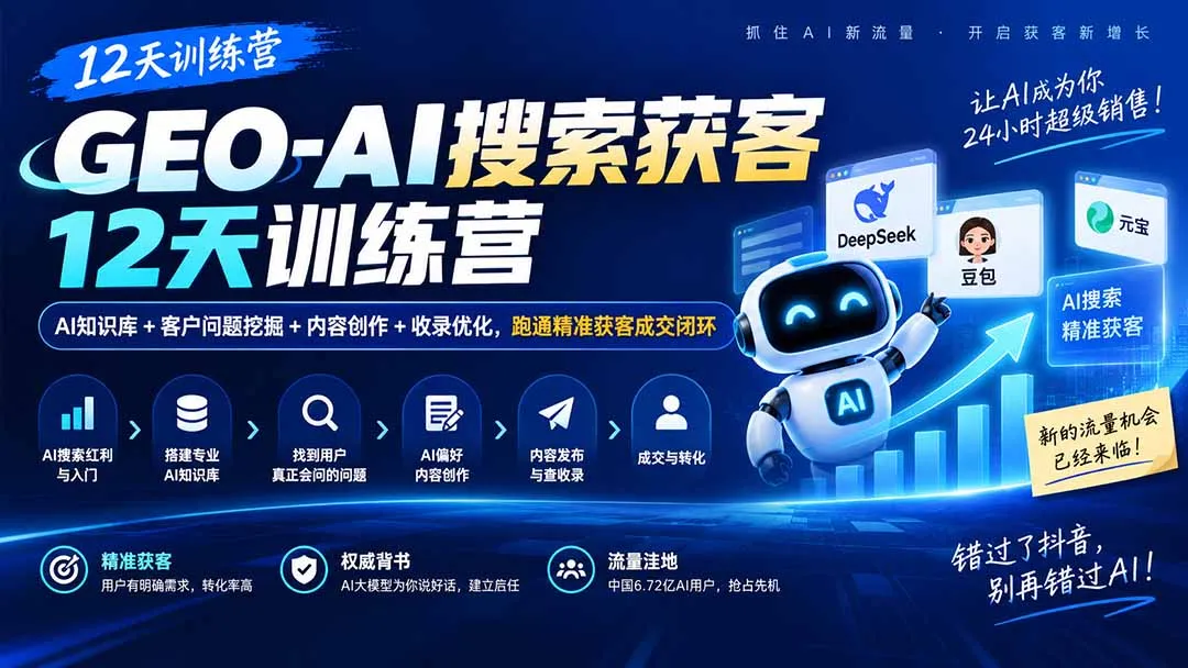 GEO-AI搜索获客12天训练营｜AI知识库+客户问题挖掘+内容创作+收录优化，跑通精准获客成交闭环-续财库