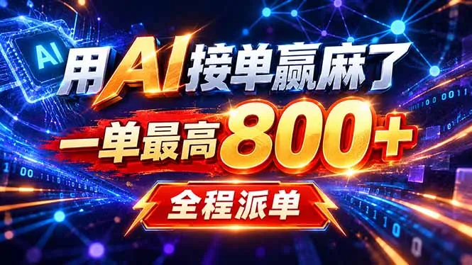 用AI在家接单做PPT，一天到手1K ，单子多到接不完！电脑操作有手就会-续财库