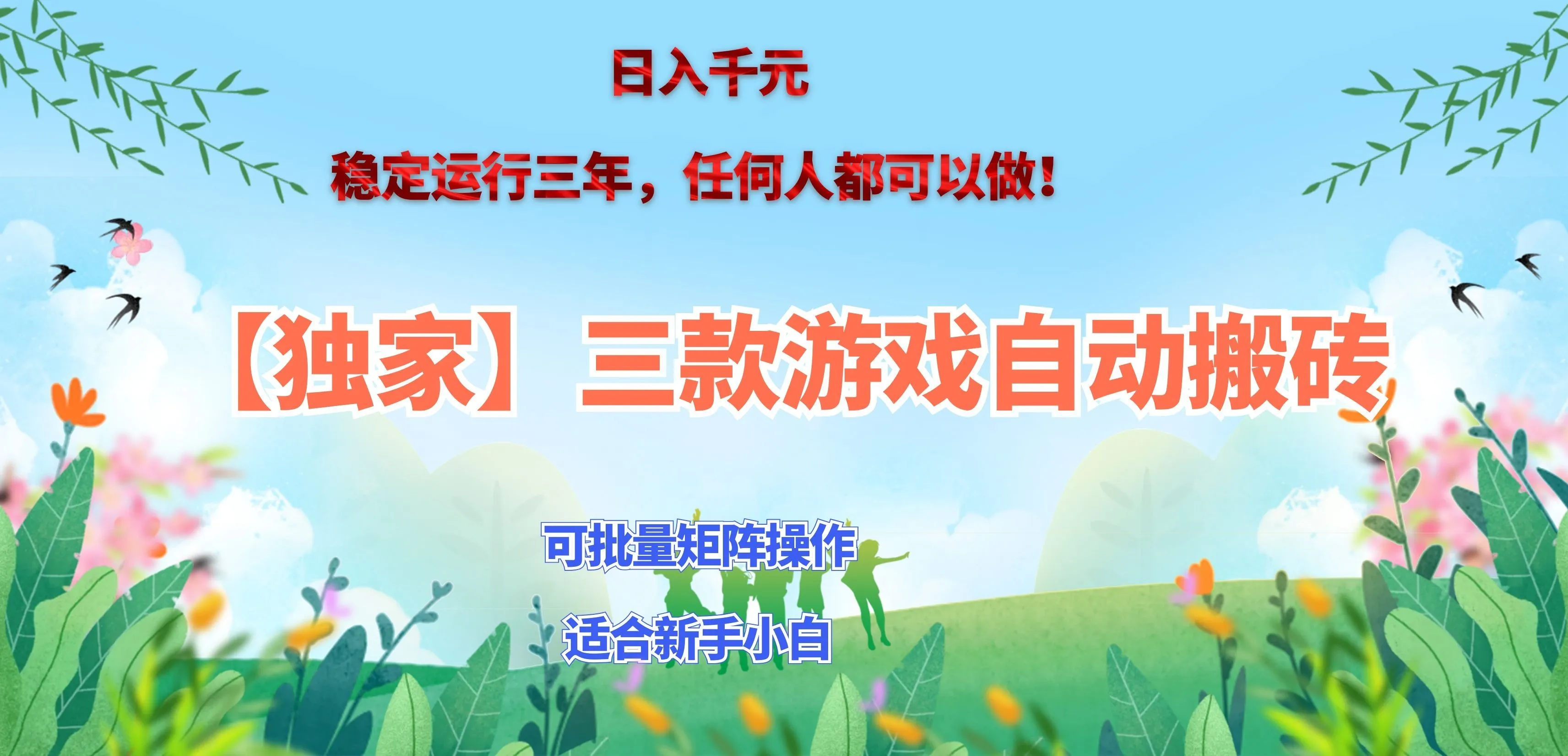 三款游戏搬砖賺钱计划 ，日入千元，可批量矩阵操作适合新手小白！-续财库