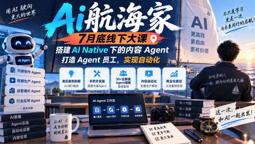 Ai航海家7月底线下大课-无水印，搭建AI Native下的内容Agent，打造Agent员工，实现自动化-续财库