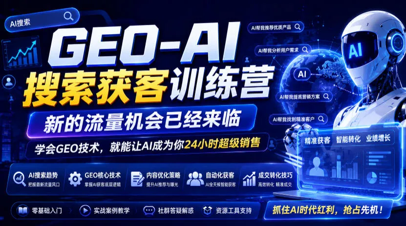 GEO-AI搜索获客训练营，新的流量机会已经来临，学会GEO技术，就能让AI成为你24小时超级销售(更新0919)-续财库