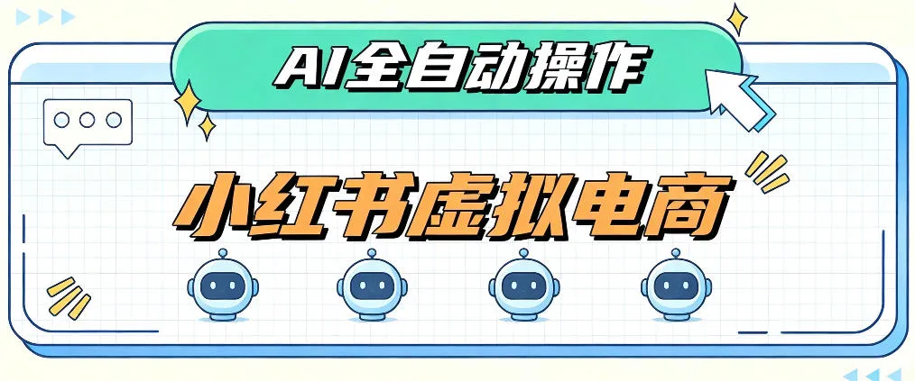 AI赋能小红书虚拟电商，单店单日收益1000+，教你玩转小红书流量分发机制【揭秘】-续财库