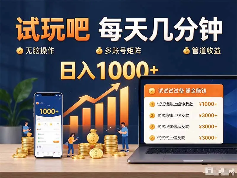 试玩吧每天几分钟日入1000+无脑操作，可矩阵并附有管道收益-续财库