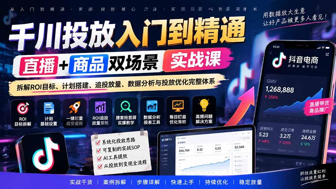 千川投放入门到精通实战课|直播+商品双场景拆解ROI目标、计划搭建、追投放量、数据分析与投放优化完整体系-续财库