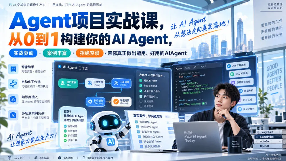 Agent项目实战课，从0到1构建你的AI Agent，实战驱动·案例丰富·拒绝空谈，带你真正做出能用、好用的AIAgent-续财库