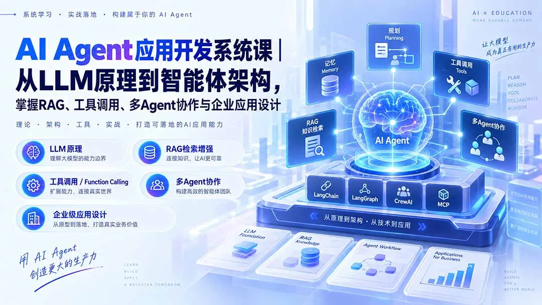 AI Agent应用开发系统课-179节｜从LLM原理到智能体架构，掌握RAG、工具调用、多Agent协作与企业应用设计-续财库