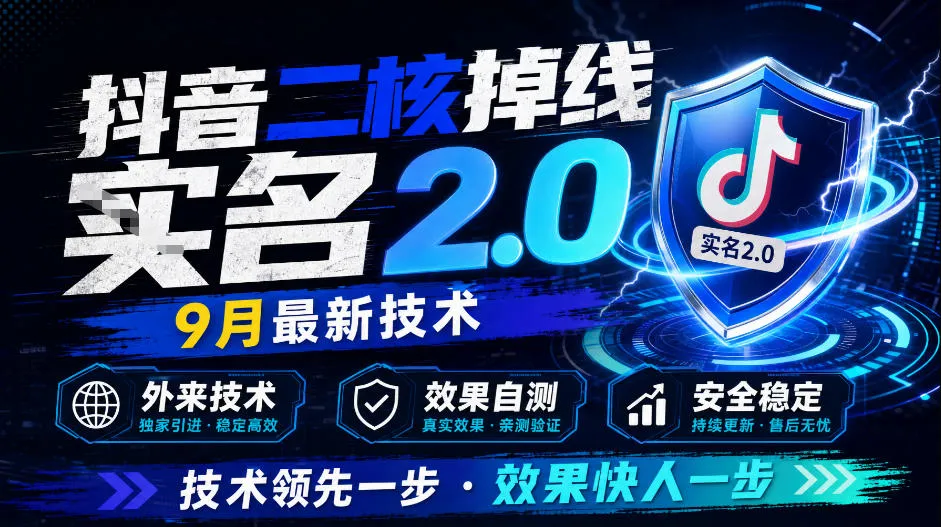 抖音二核掉线十名2.0，9月最新技术，外来技术，效果自测-续财库