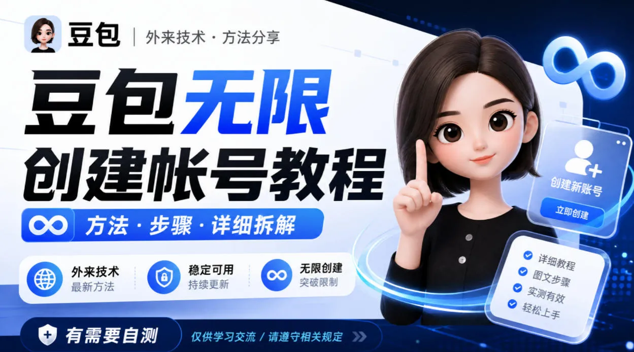 豆包无限创建帐号教程方法，外来技术，有需要自测-续财库