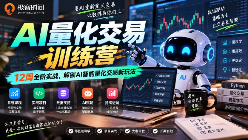 极客时间AI量化交易训练营｜12周全阶实战，解锁AI智能量化交易新玩法-续财库