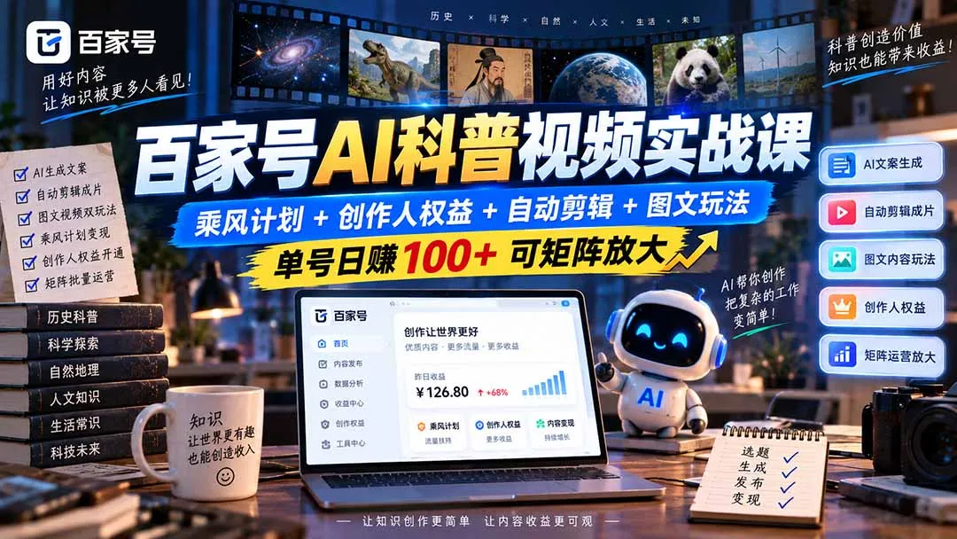 百家号AI科普视频实战课：乘风计划+创作人权益+自动剪辑+图文玩法，单号日赚100+可矩阵放大-续财库