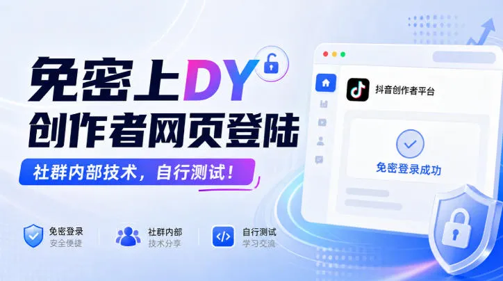 免密上DY创作者网页登陆，社群内部技术，自行测试！-续财库
