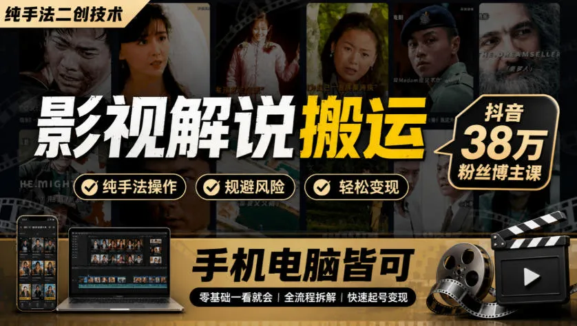 影视解说搬运(纯手法二创技术)，抖音38w粉丝博主课，手机电脑皆可-续财库