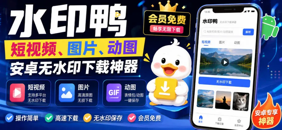 水印鸭–短视频/图片/动图无水印下载，更新支持抖音、快手，小红书，新增豆包、即梦ai、qq频道、视频号等共计20个平台(更新0921)-续财库