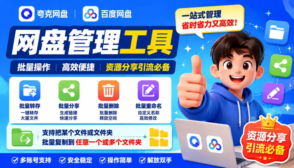 夸克网盘批量文件重命名，批量转存、批量分享、批量复制，内置AI功能-续财库