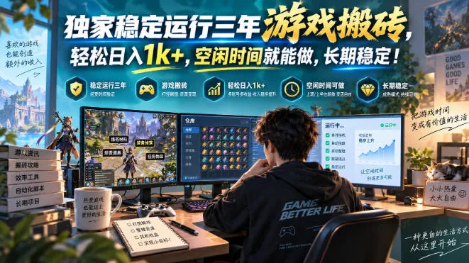 独家稳定运行三年游戏搬砖,轻松日入1k+,空闲时间就能做,长期稳定!【揭秘】-续财库