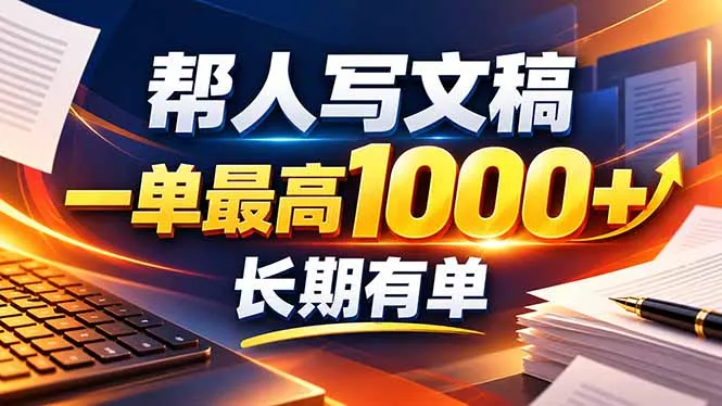 不会写作也能干！AI 全自动生成文稿，一单纯赚 900+，全套接单模板直接搬！-续财库