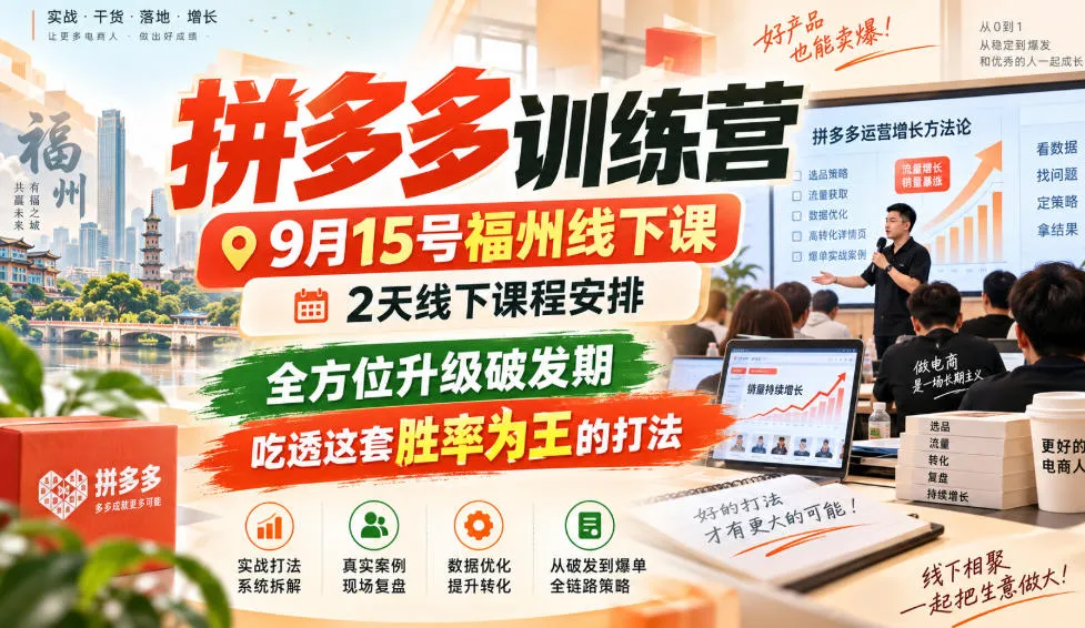 拼多多训练营9月15号福州线下课,2天线下课程安排,全方位升级破发期,吃透这套胜率为王的打法!-续财库