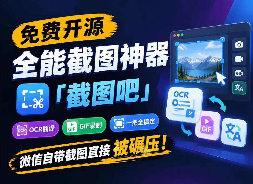 免费开源全能截图神器「截图吧」，OCR翻译GIF录制一把全搞定，微信自带截图直接被碾压！-续财库