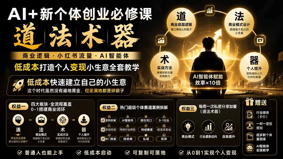 AI+新个体创业必修课-更新0922｜道法术器｜商业逻辑·小红书流量·AI智能体｜低成本打造个人变现小生意全套教学-续财库