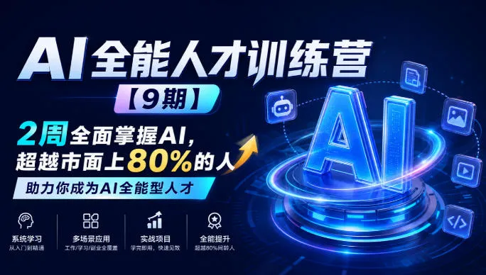 AI全能人才训练营【9期】2周全面掌握AI，超越市面上80%的人，助力你成为AI全能型人才-续财库