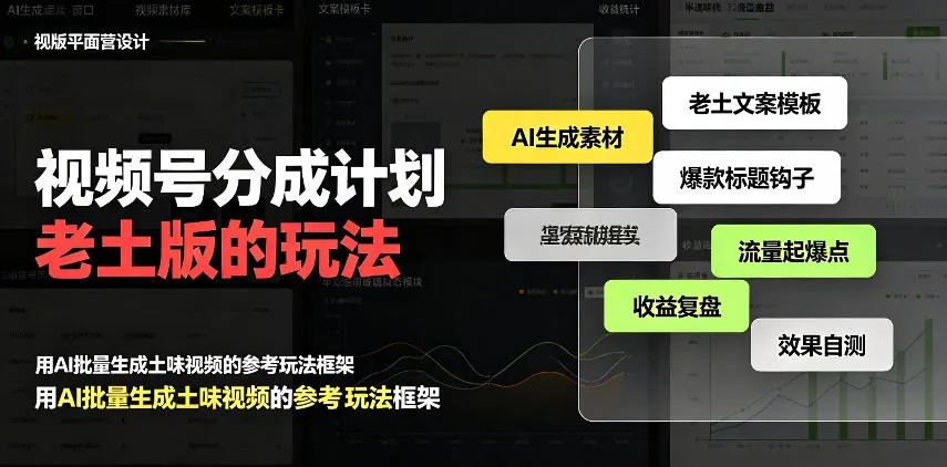 视频号分成计划老土版的玩法，流量爆炸，每天收益300+，纯靠AI生成，越土的玩法，越高级-续财库