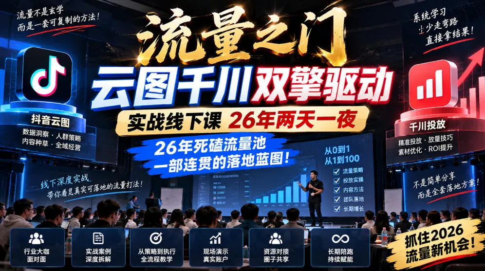 流量之门-云图千川双擎驱动实战线下课26年两天一夜,26年死磕流量池一部连贯的落地蓝图!-续财库